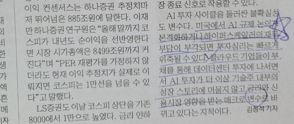 매일경제 신문 기사 중 'AI 규제 논의가 본격화하거나 하이퍼스케일러의 재무부담이 부각되면 투자심리는 빠르게 위축될 수 있다'는 문장에 볼펜으로 별표와 밑줄이 쳐져 있는 클로즈업 사진