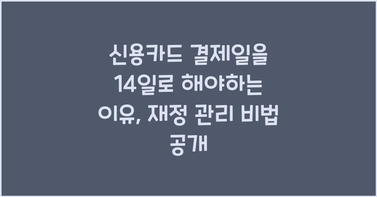 신용카드 결제일을 14일로 해야하는 이유