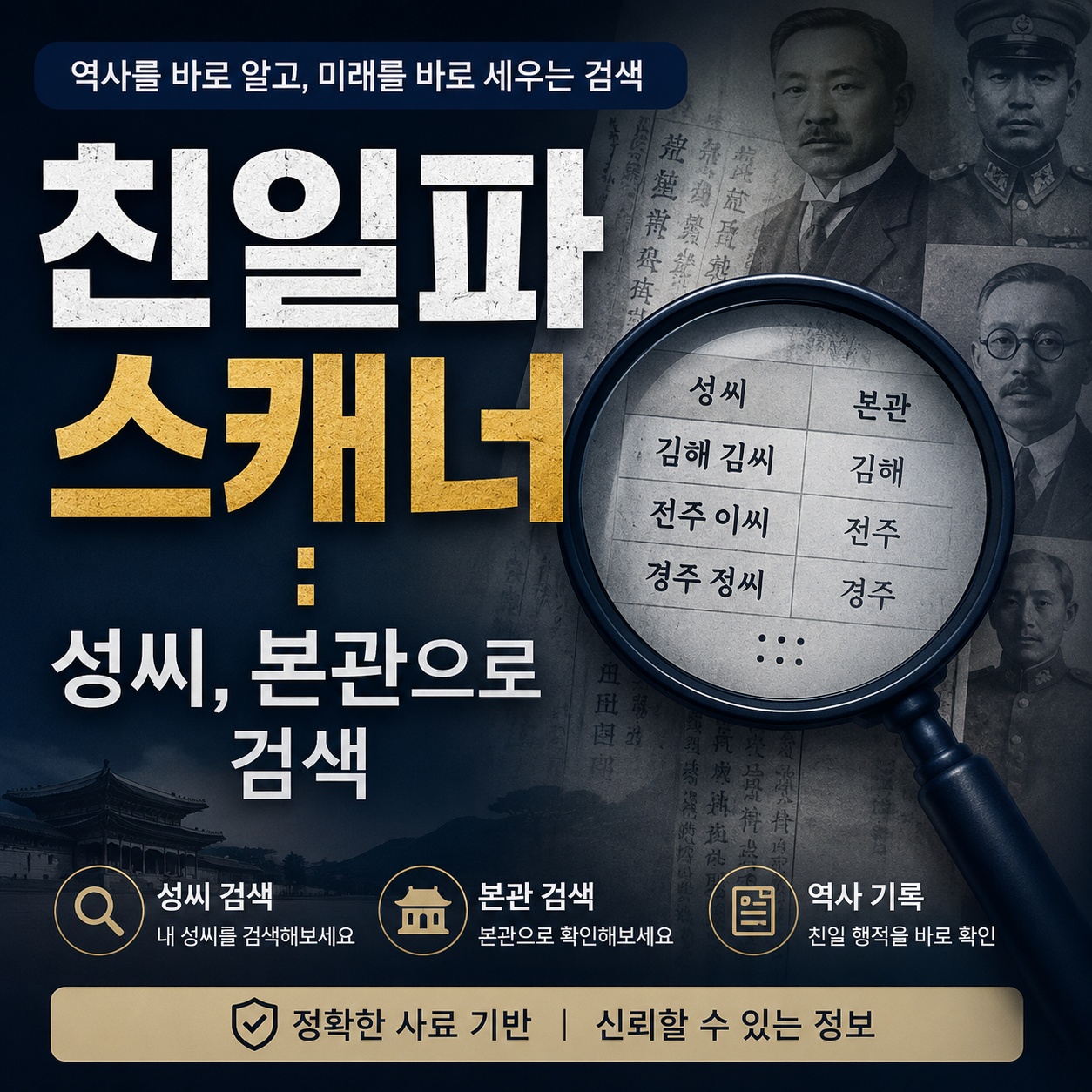 친일파 스캐너 총정리｜성씨&middot;본관 넣으면 무엇이 보일까