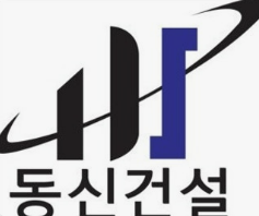 동신건설 사진