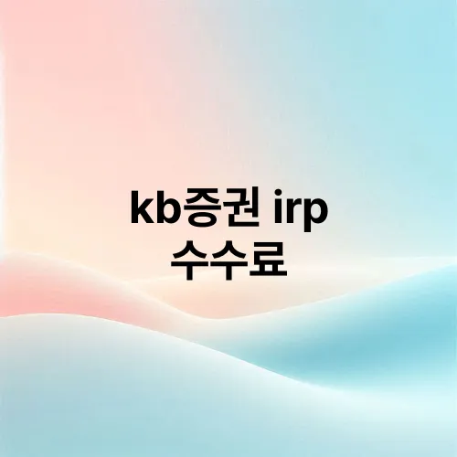 kb증권 irp 수수료