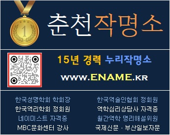 춘천작명소-ename.kr