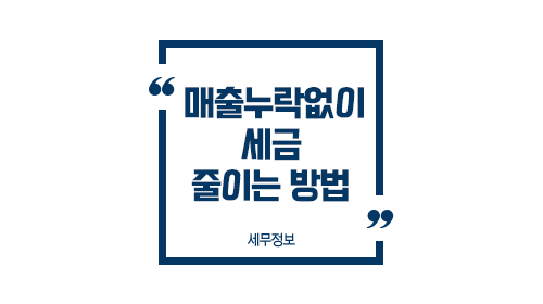 매출누락없이세금줄이는방법-이미지1