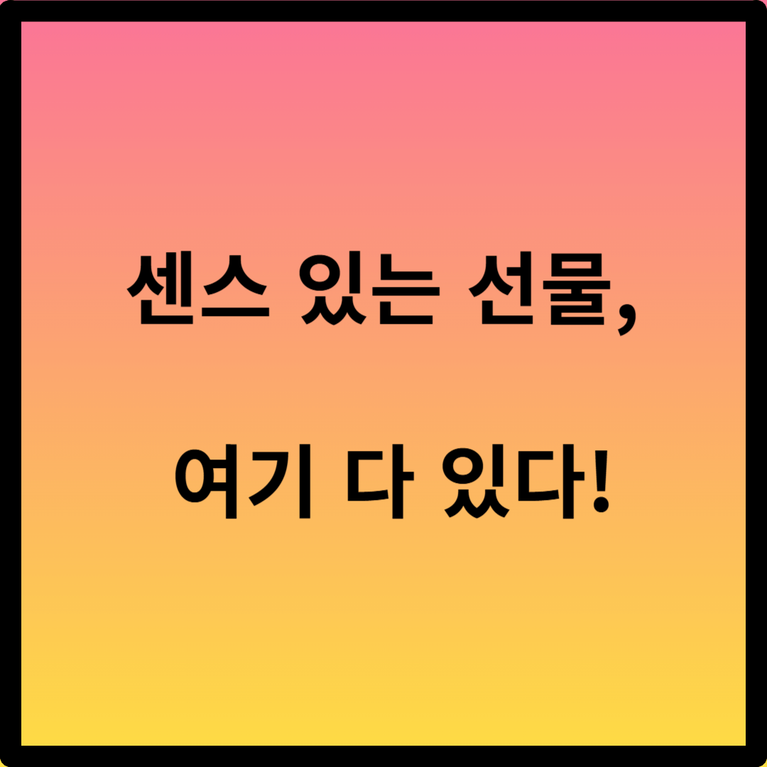 스승의날 선물세트 추천