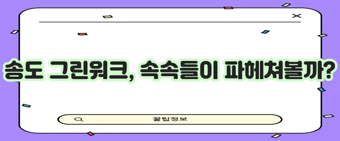 인천 송도 11단지 그린워크 아파트 궁금증 Q&A 확실하게 풀어드립니다