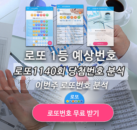 로또645 로또번호 당첨 예상번호 당첨번호 확인