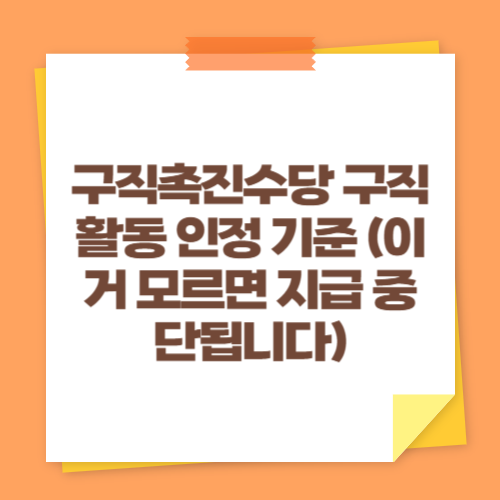 구직촉진수당 구직활동 인정 기준 (이거 모르면 지급 중단됩니다)