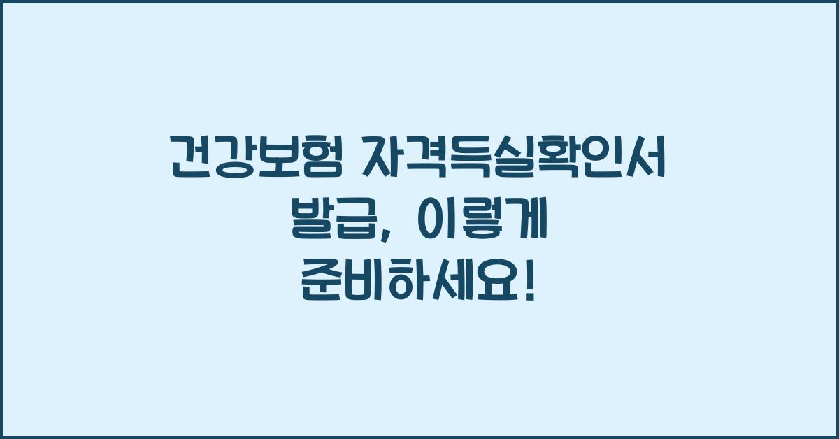 건강보험 자격득실확인서 발급