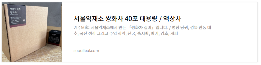 서울약재소-쌍화차-가격-택배-주문-위치-전화번호