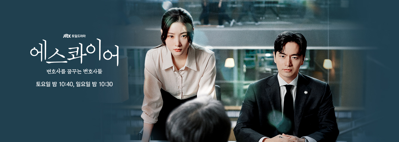 JTBC 에스콰이어 시청률, OTT 다시보기, 재방송 시간표 총정리