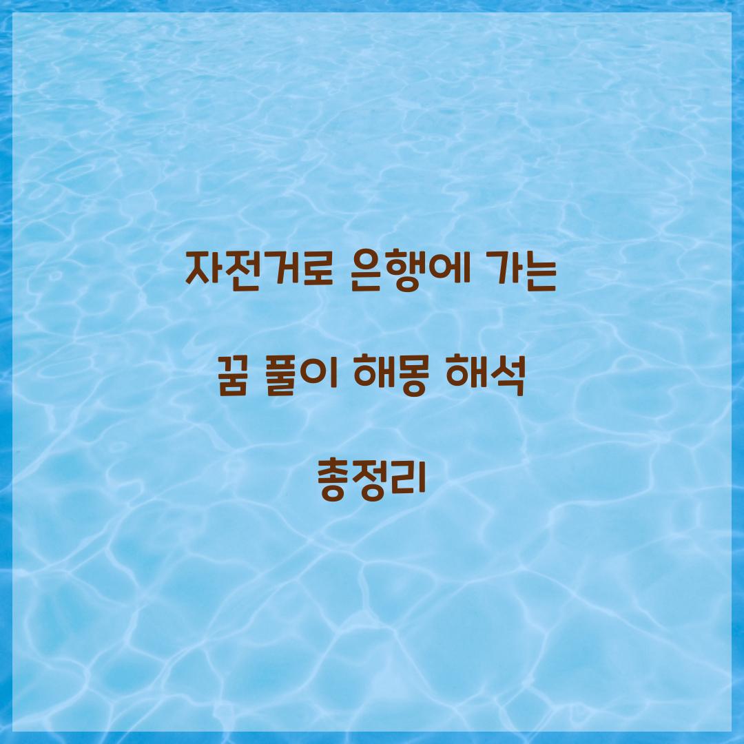 자전거로 은행에 가는 꿈 풀이 해몽 해석