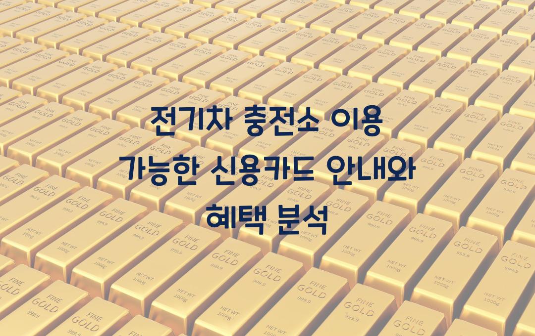 전기차 충전소 이용 가능한 신용카드