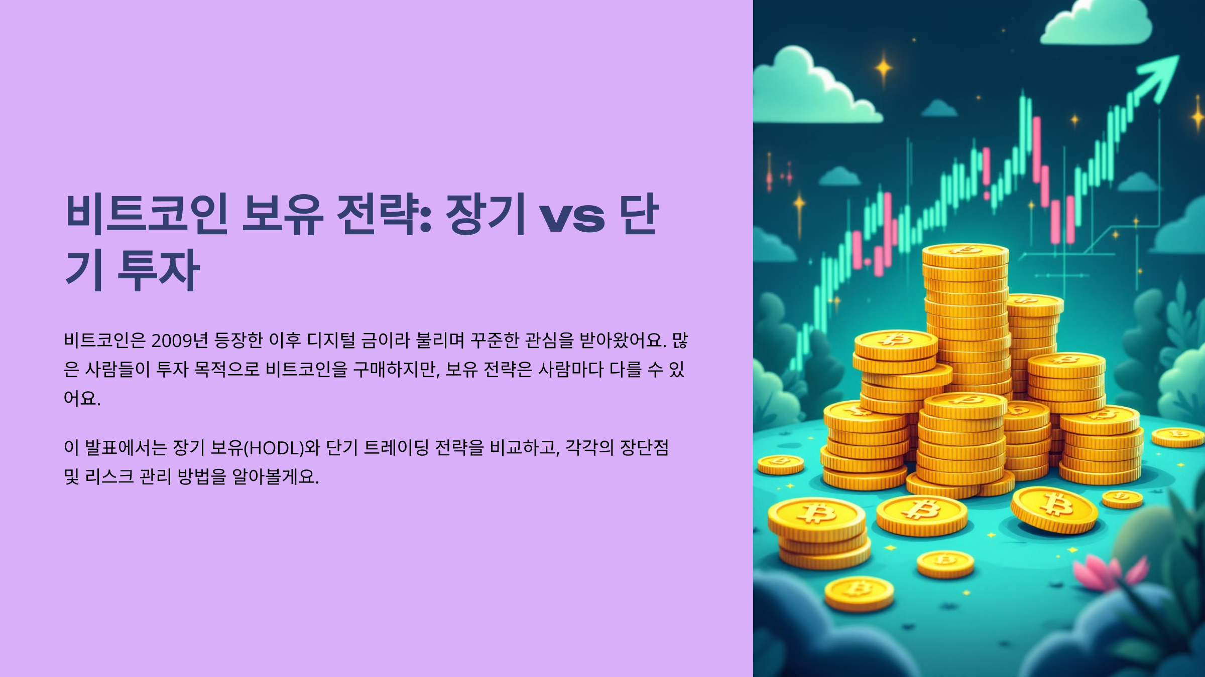 비트코인 보유 전략: 장기 vs 단기 투자