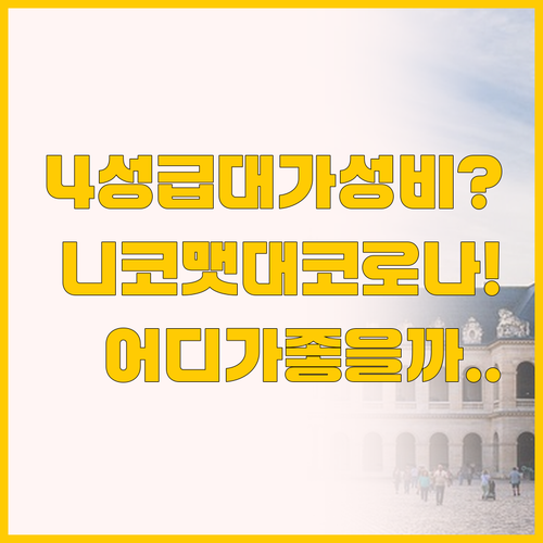 도모도솔라 호텔 비교 4성급 니코맷 ..