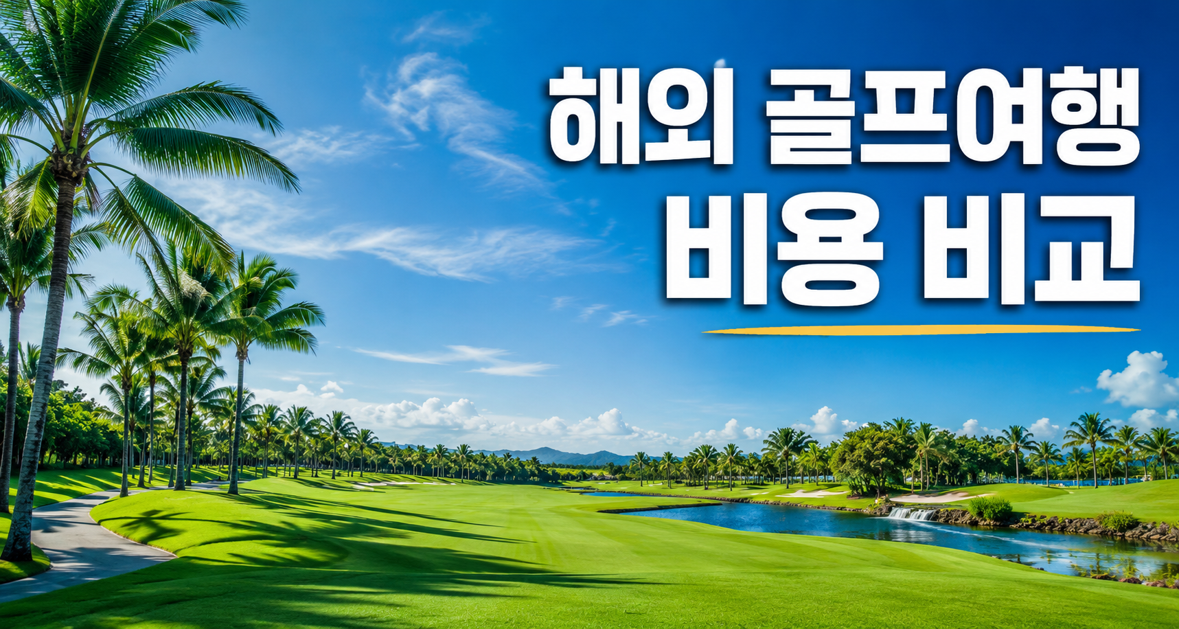 태국·베트남·일본 골프여행 비용을 2026년 기준으로 비교했습니다. 나라별 그린피와 캐디·카트비, 3박4일 패키지 가격, 언제 가야 저렴한지 시즌 정보, 그리고 항공·패키지로 싸게 가는 꿀팁까지 초보 눈높이로 정리했습니다.