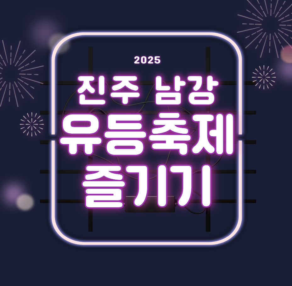 진주 남강 유등축제 마지막까지 함께 즐겨요!(주차장, 입장료, 불꽃놀이)