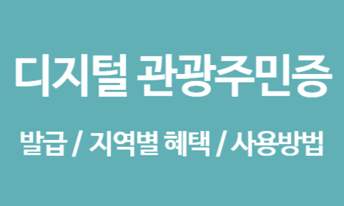 디지털 관광주민증 발급 지역별 혜택 사용방법