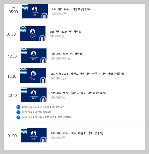 2024 파리올림픽 8월 8일 SBS 중계일정