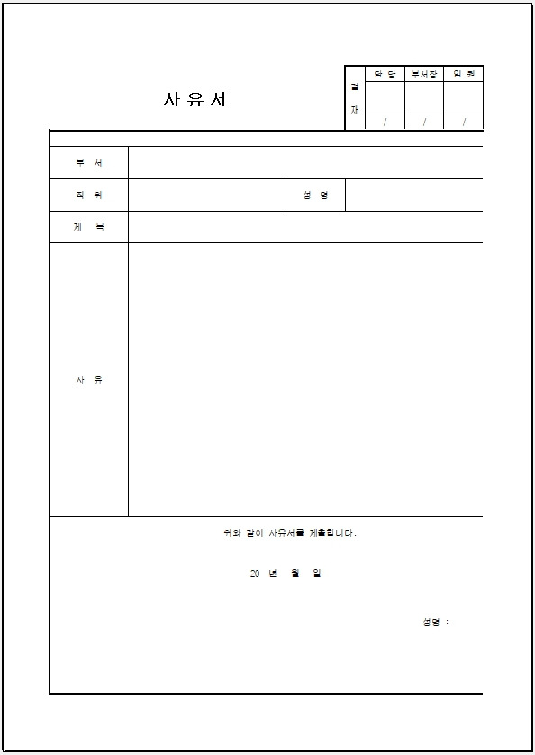 사유서 양식 다운로드 및 작성 방법1