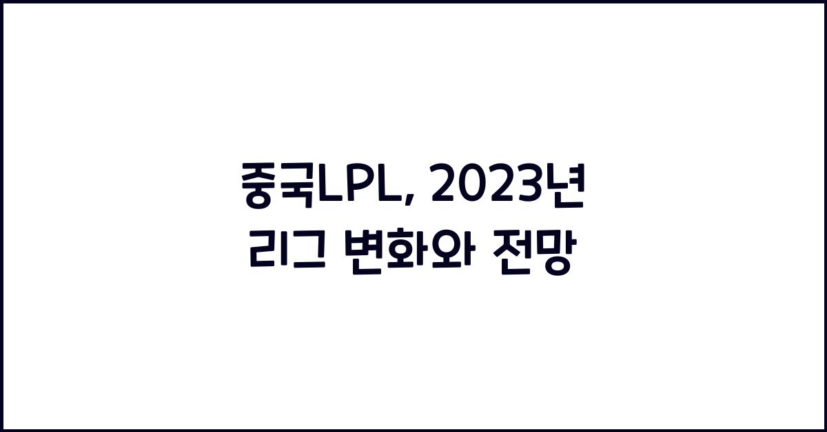 중국lpl