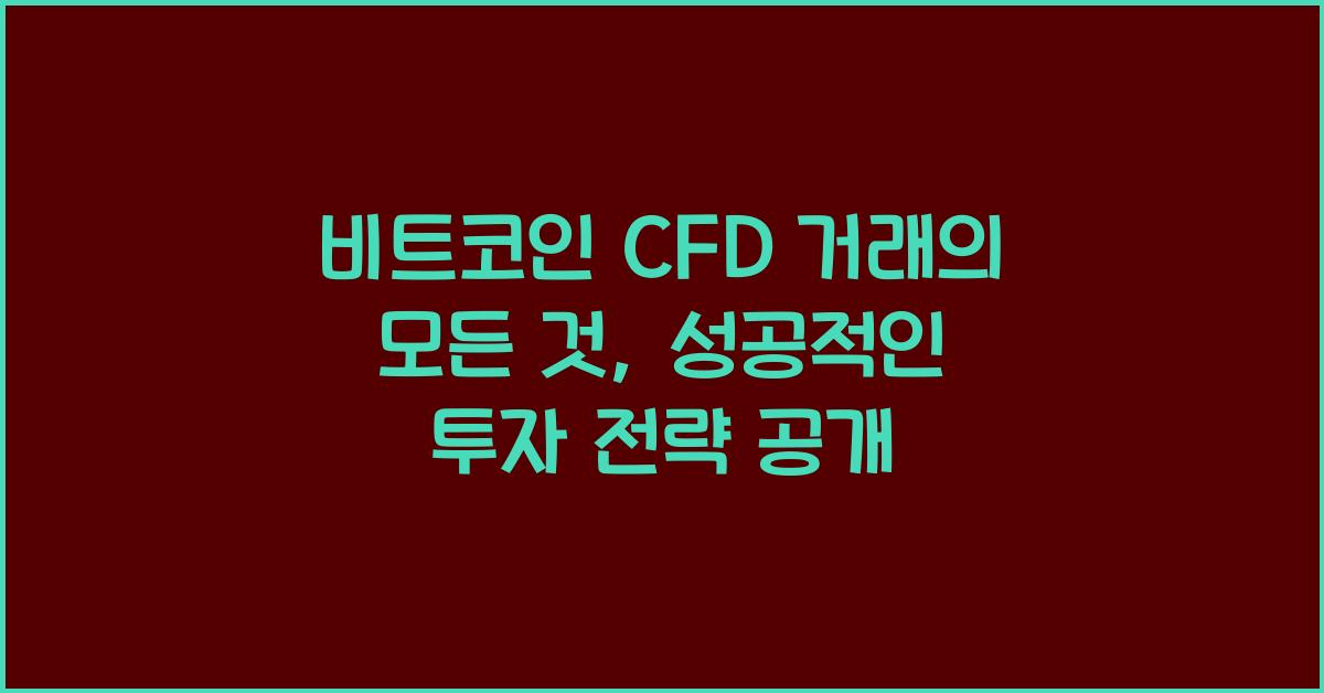 비트코인 CFD