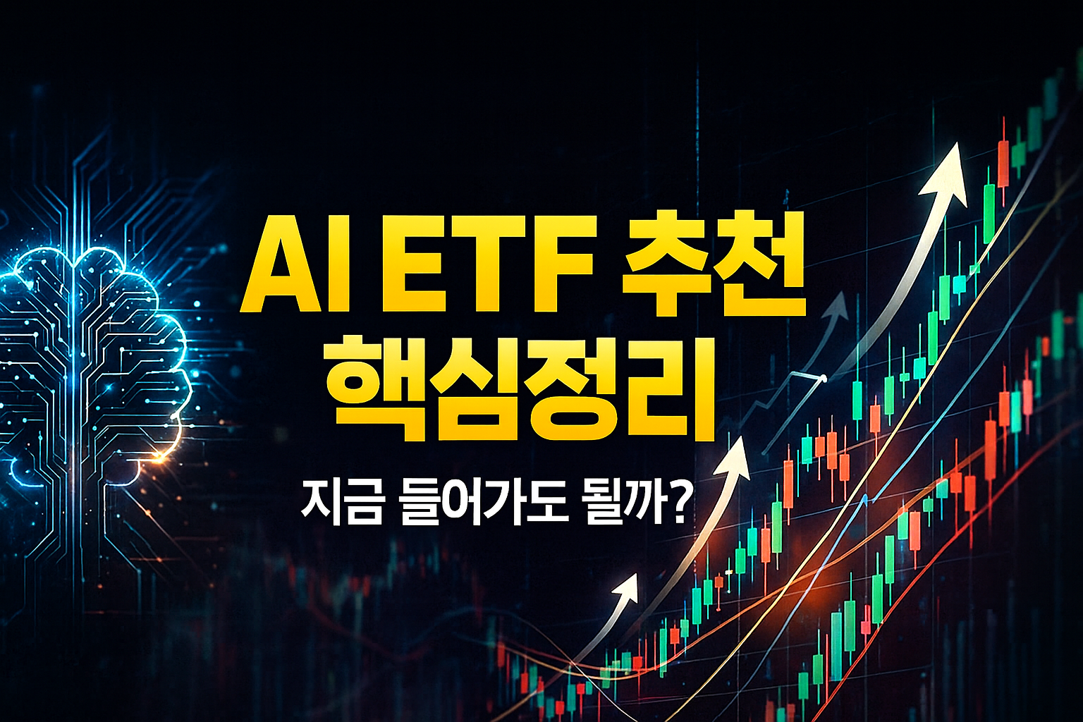 AI ETF 추천 핵심정리! AI의 미래는 어디로?