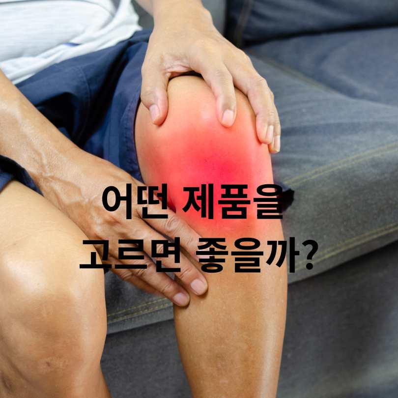 무릎관절에 좋은 영양제 TOP5