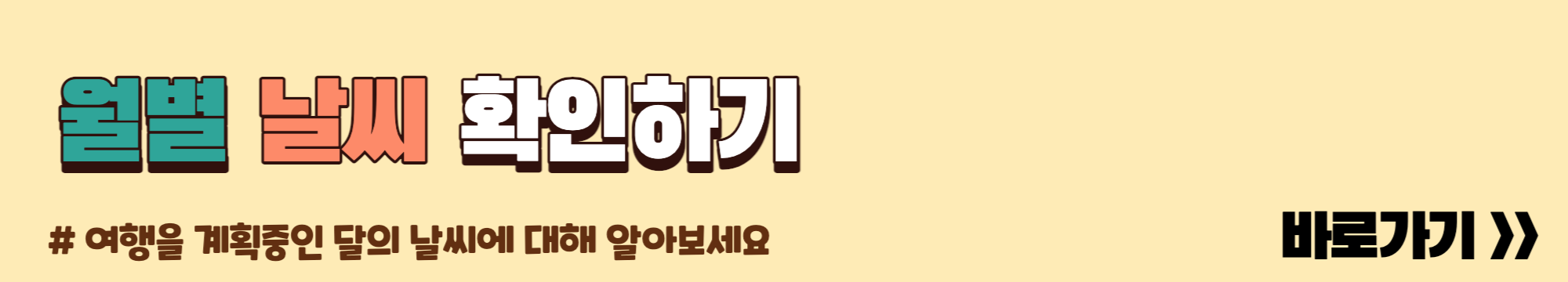 월별 날씨 확인하기