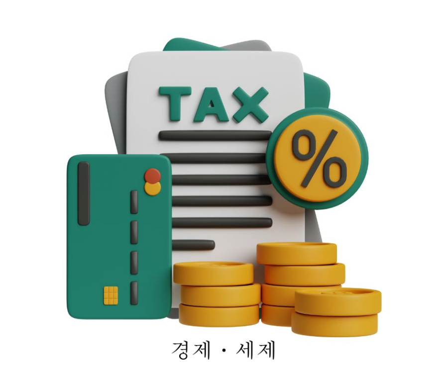 경제&middot;세제