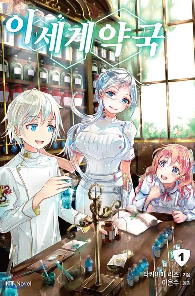 "이세계 약국" 이미지