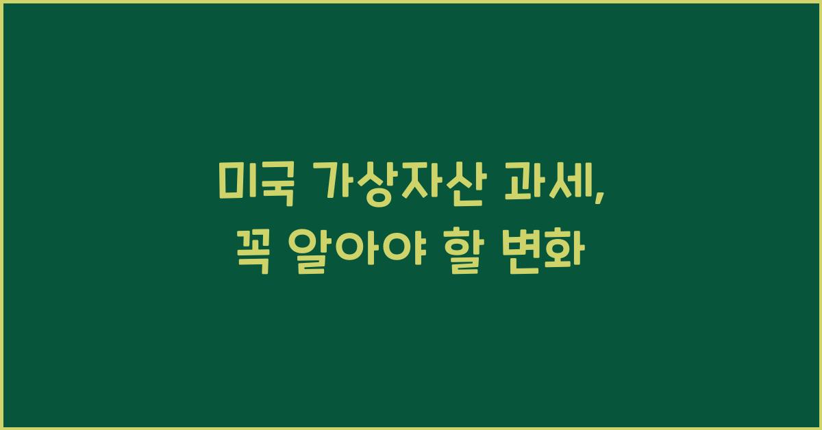 미국 가상자산 과세