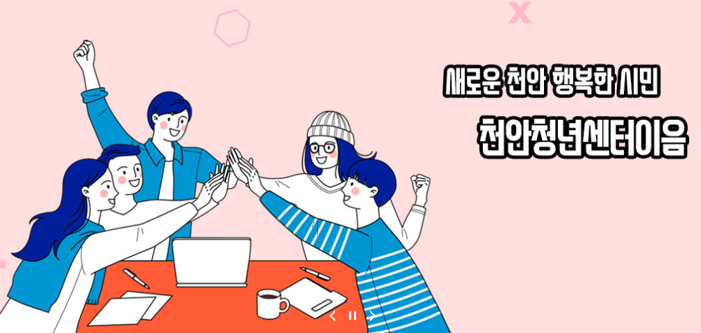 천안청년센터 이음 청년활동 거점공간