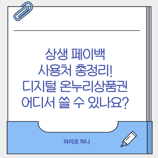 상생 페이백 사용처 총정리