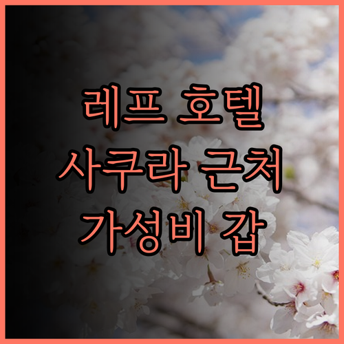 레프 구마모토 바이 베셀 호텔 추천 