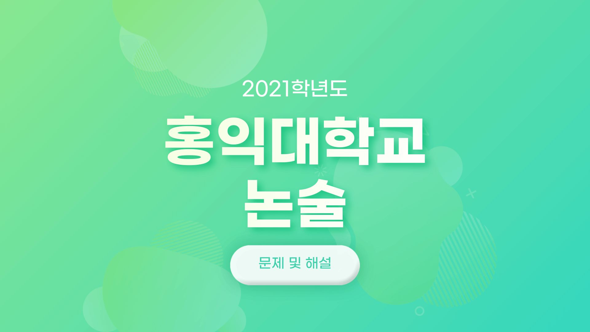 2021학년도-홍익대학교-논술-문제-및-해설-썸네일