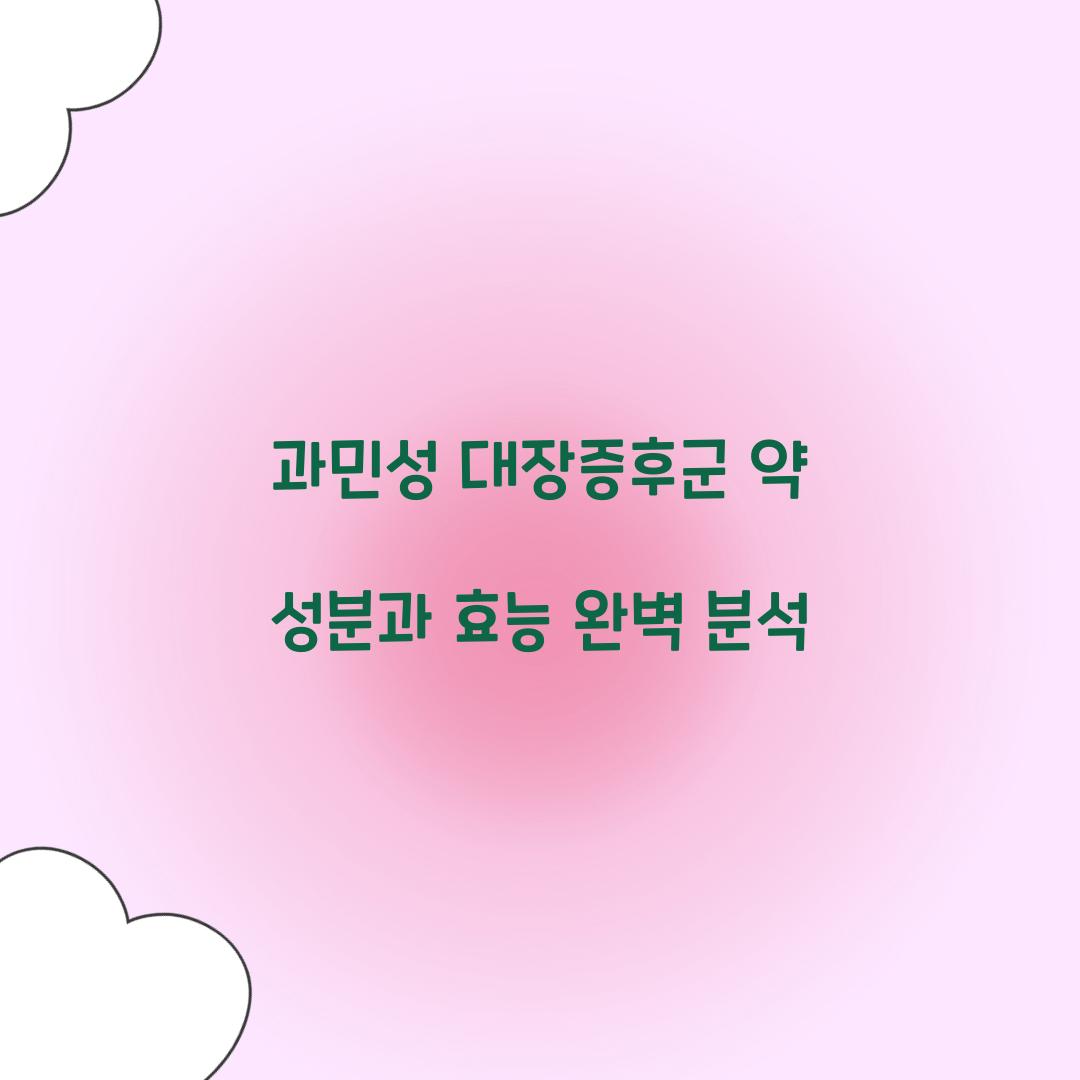 과민성 대장증후군 약 성분