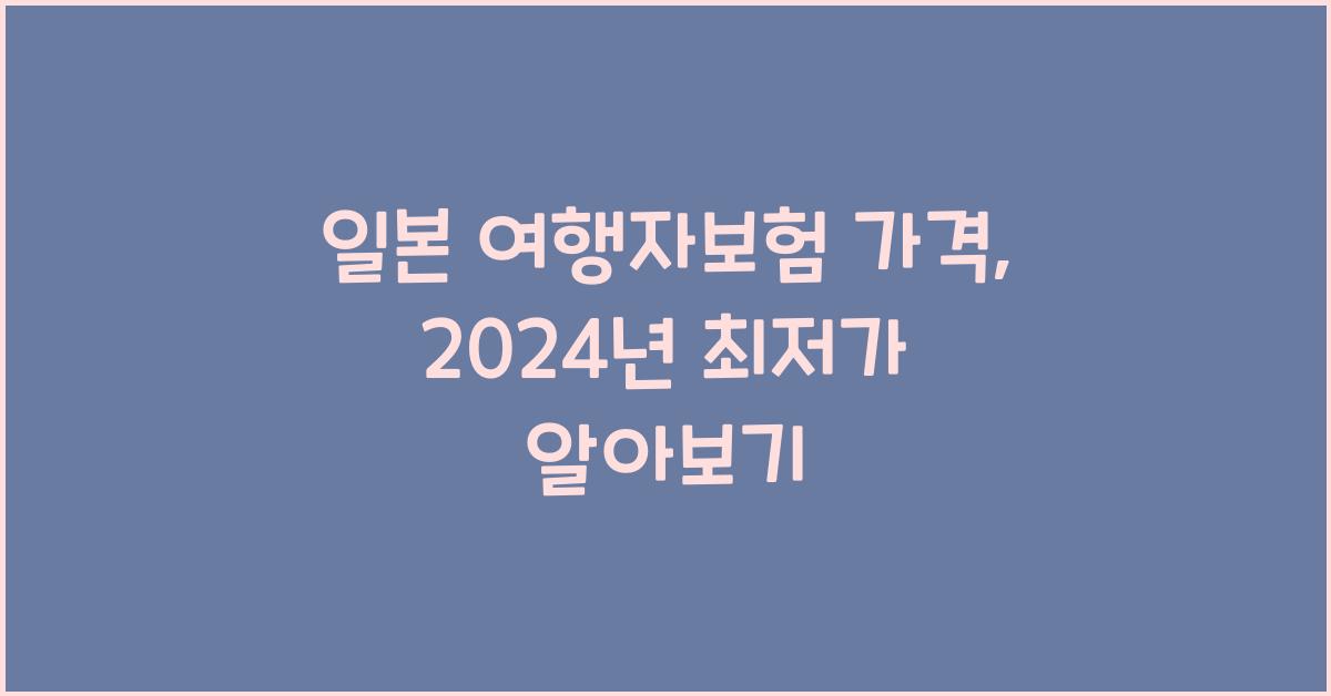 일본 여행자보험 가격