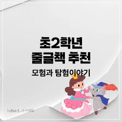 초2줄글책추천 모험과 탐험 썸네일