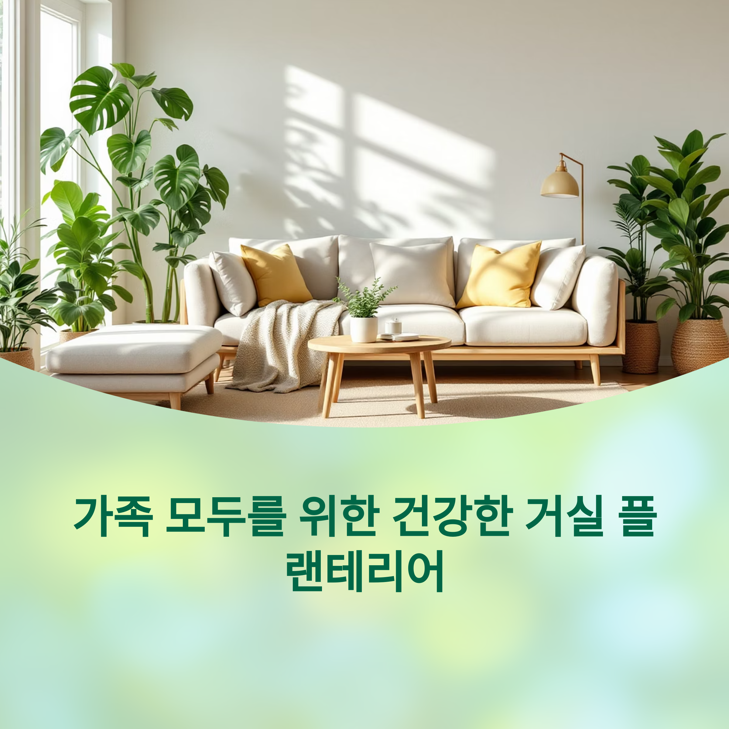 거실 플랜테리어