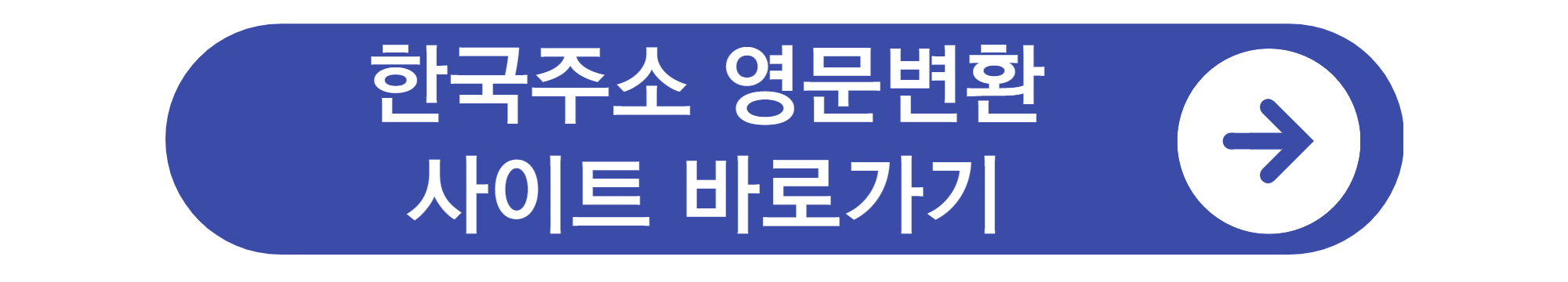 한국주소 영문변환