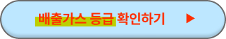 노후경유차 조기폐차 지원금 신청방법
