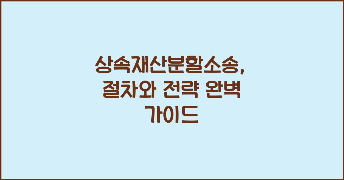 상속재산분할소송