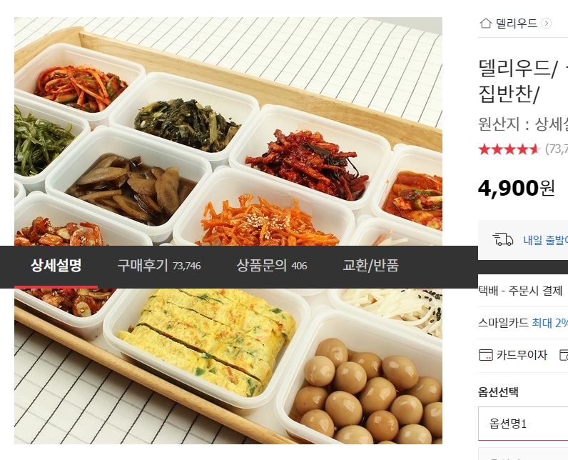 다른 온라인 반찬 가게의 상품 목록