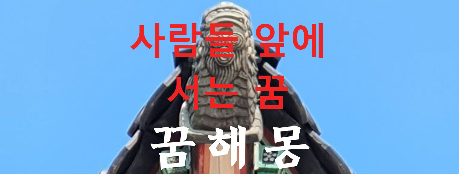 꿈해몽