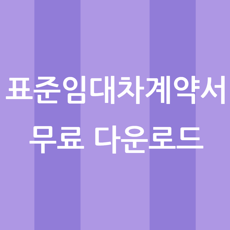 표준임대차계약서 양식