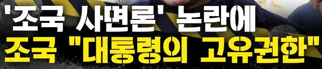 조국 사면·복권 가능성, 8.15 광복절 특사에 포함될까?