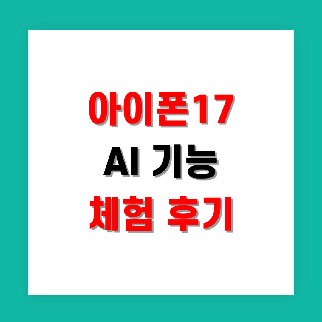 실사용자 평가로 본 아이폰17 AI 기능 체험 후기