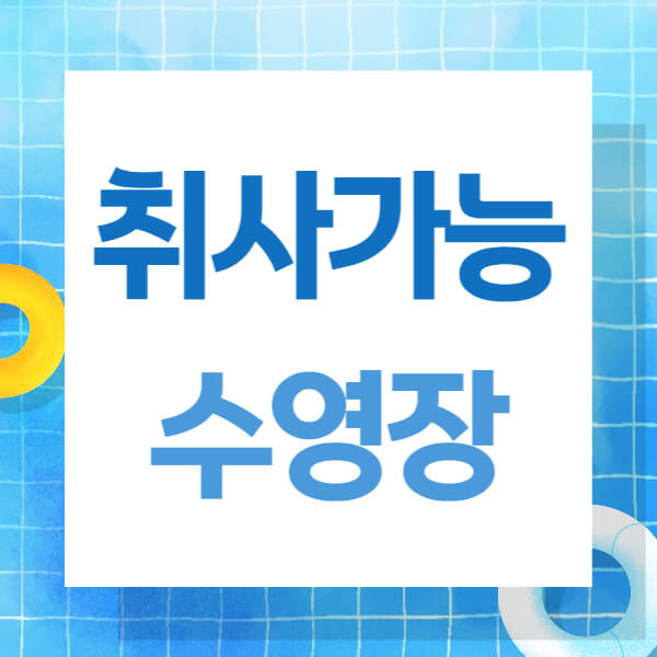 서울근교,경기 취사가능 수영장