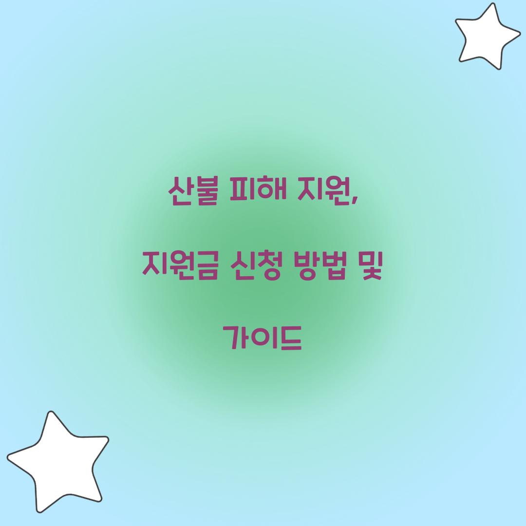 산불 피해 지원