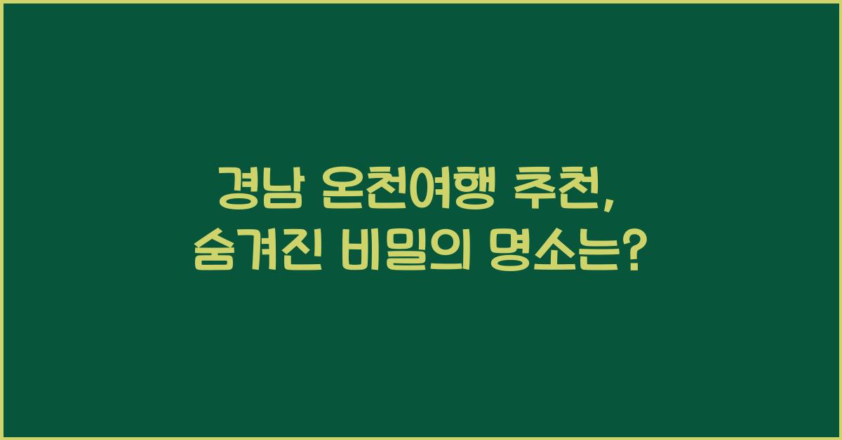 경남 온천여행 추천